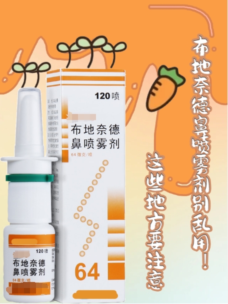 布地奈德鼻喷雾剂别乱用！这些地方要注意！