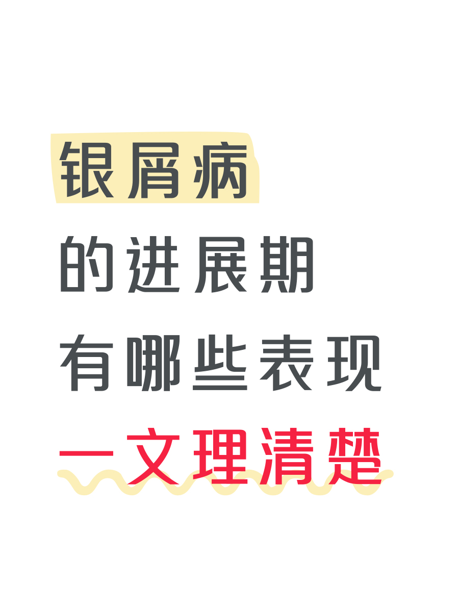 银屑病的进展期有哪些表现，一文理清楚！