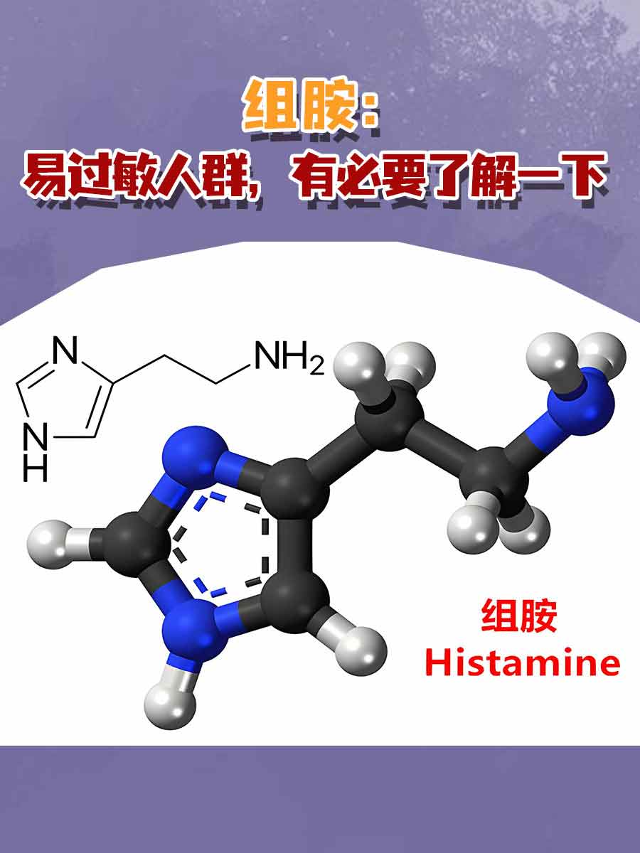 组胺：易过敏人群，有必要了解一下