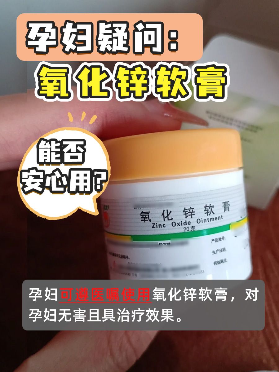 孕妇疑问：氧化锌软膏能否安心用？