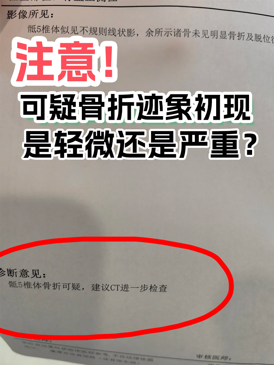 注意！可疑骨折迹象初现，是轻微还是严重？
