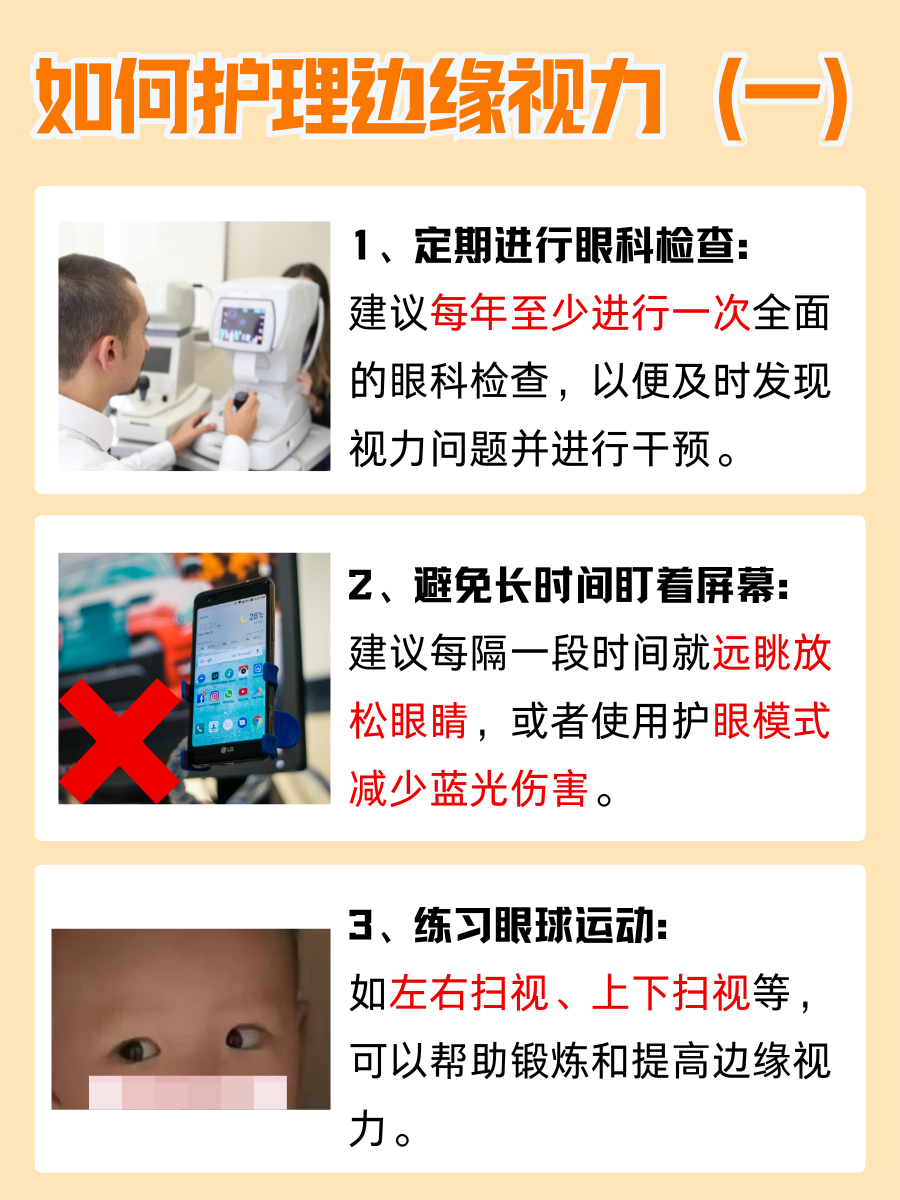 超有用!了解边缘视力,守护眼睛健康!