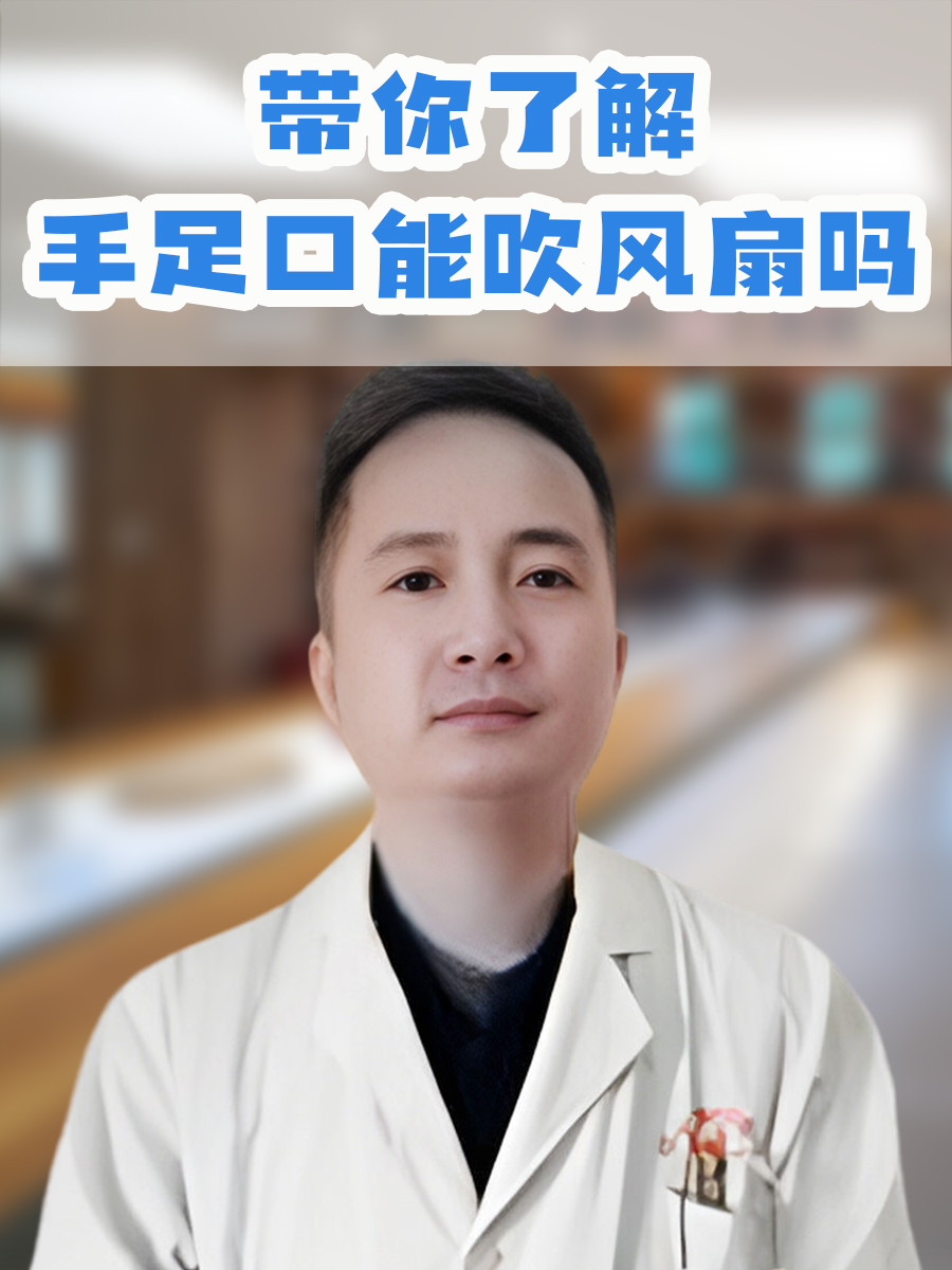 带你了解手足口能吹风扇吗