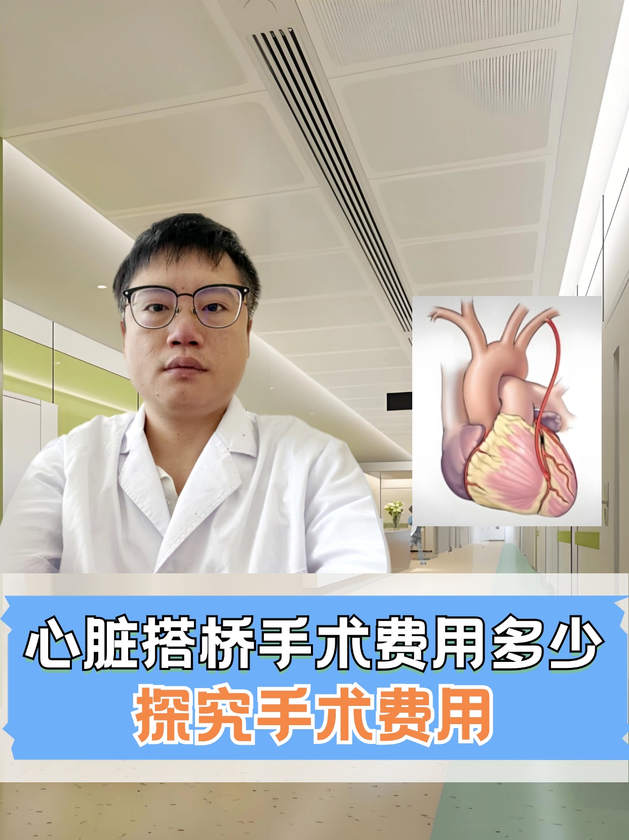 心脏搭桥手术费用多少:探究手术费用