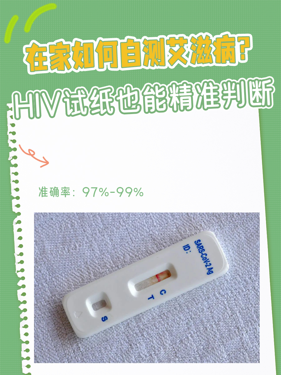 在家如何自测艾滋病？HIV试纸也能精准判断