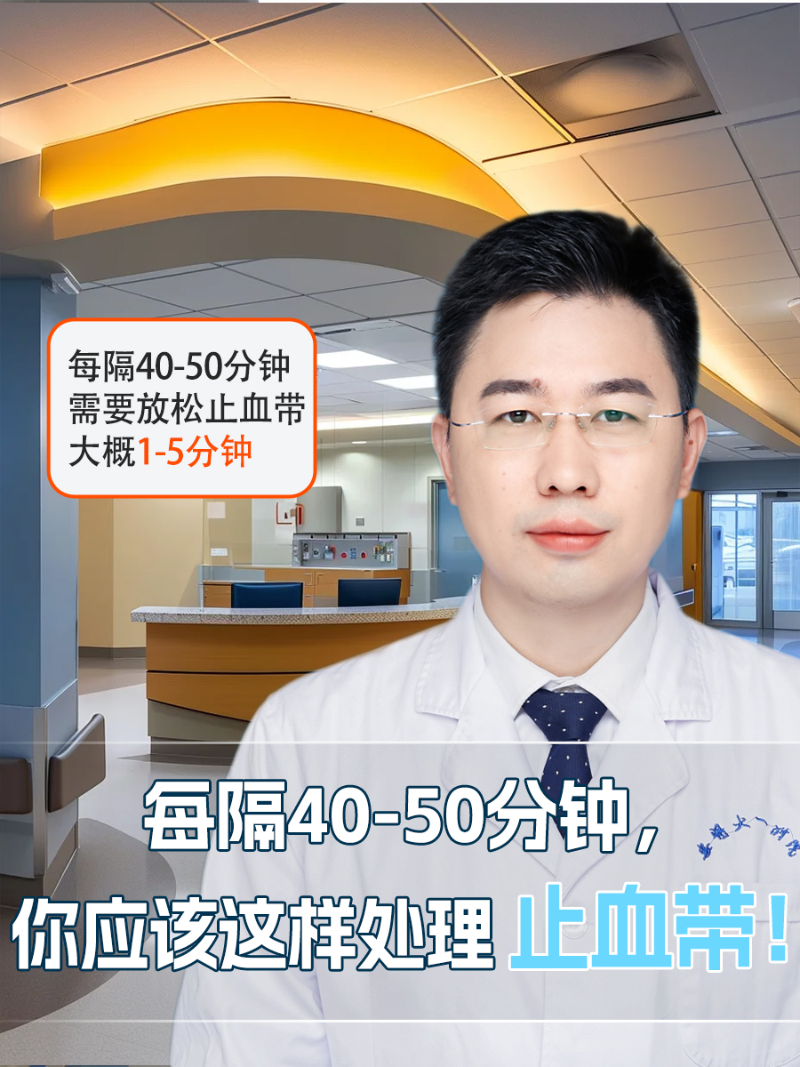 每隔40-50分钟，你应该这样处理止血带！