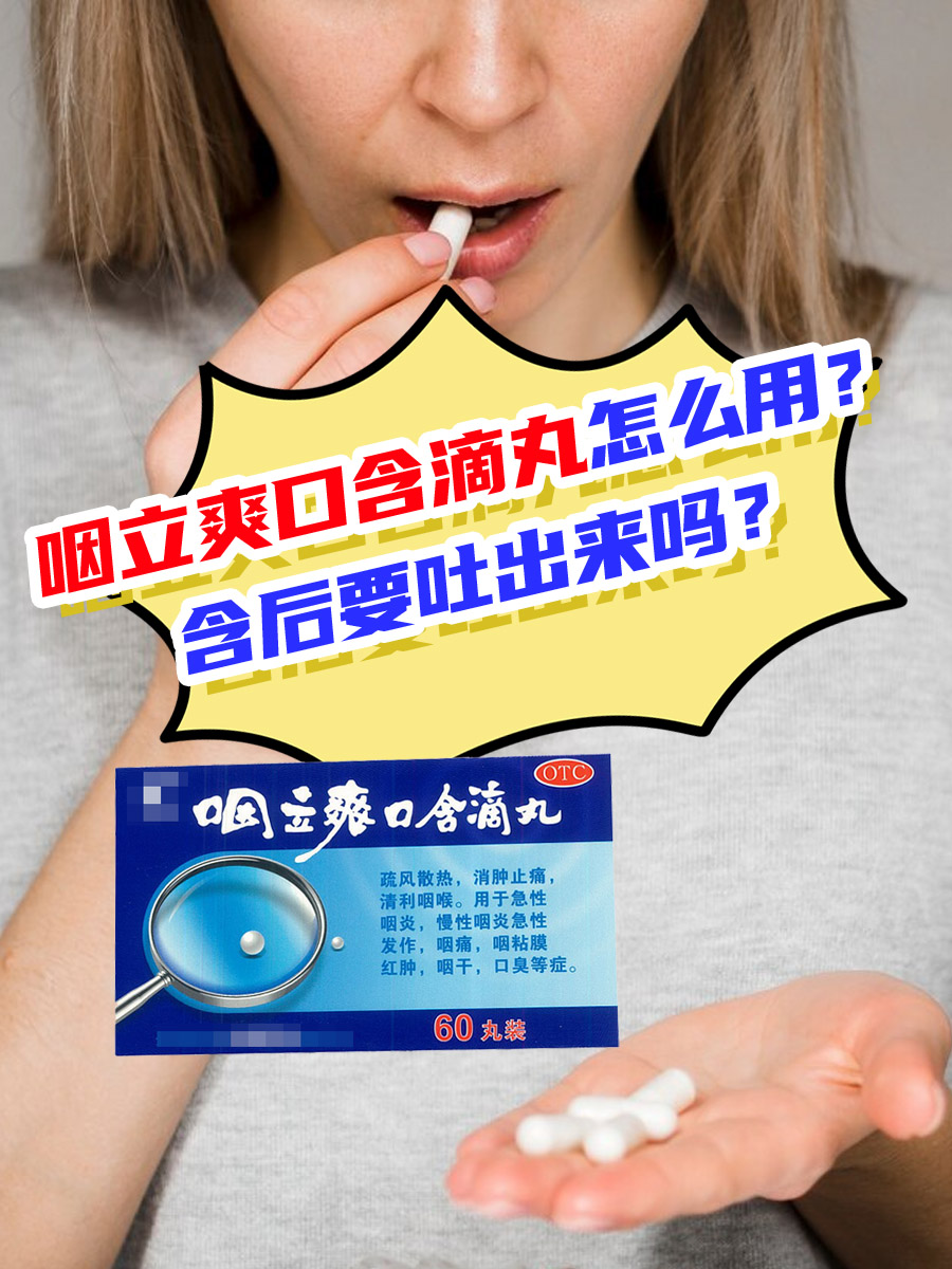 咽立爽口含滴丸怎么用?含后要吐出来吗?