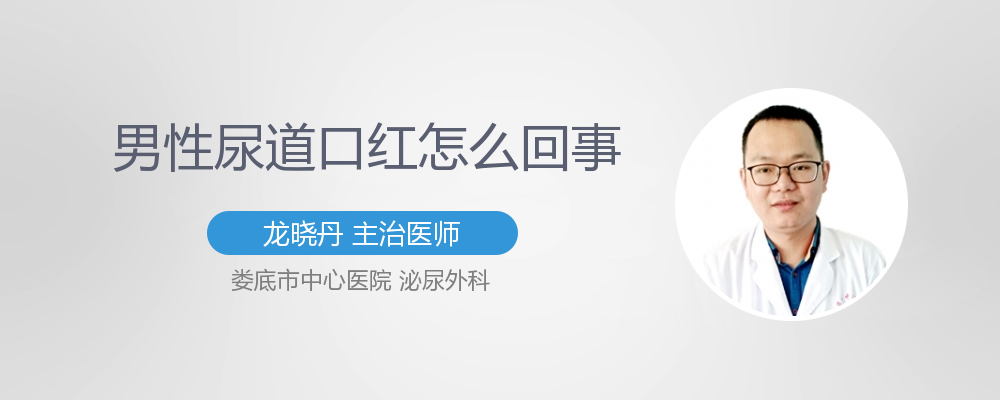 尿道口红是怎么回事