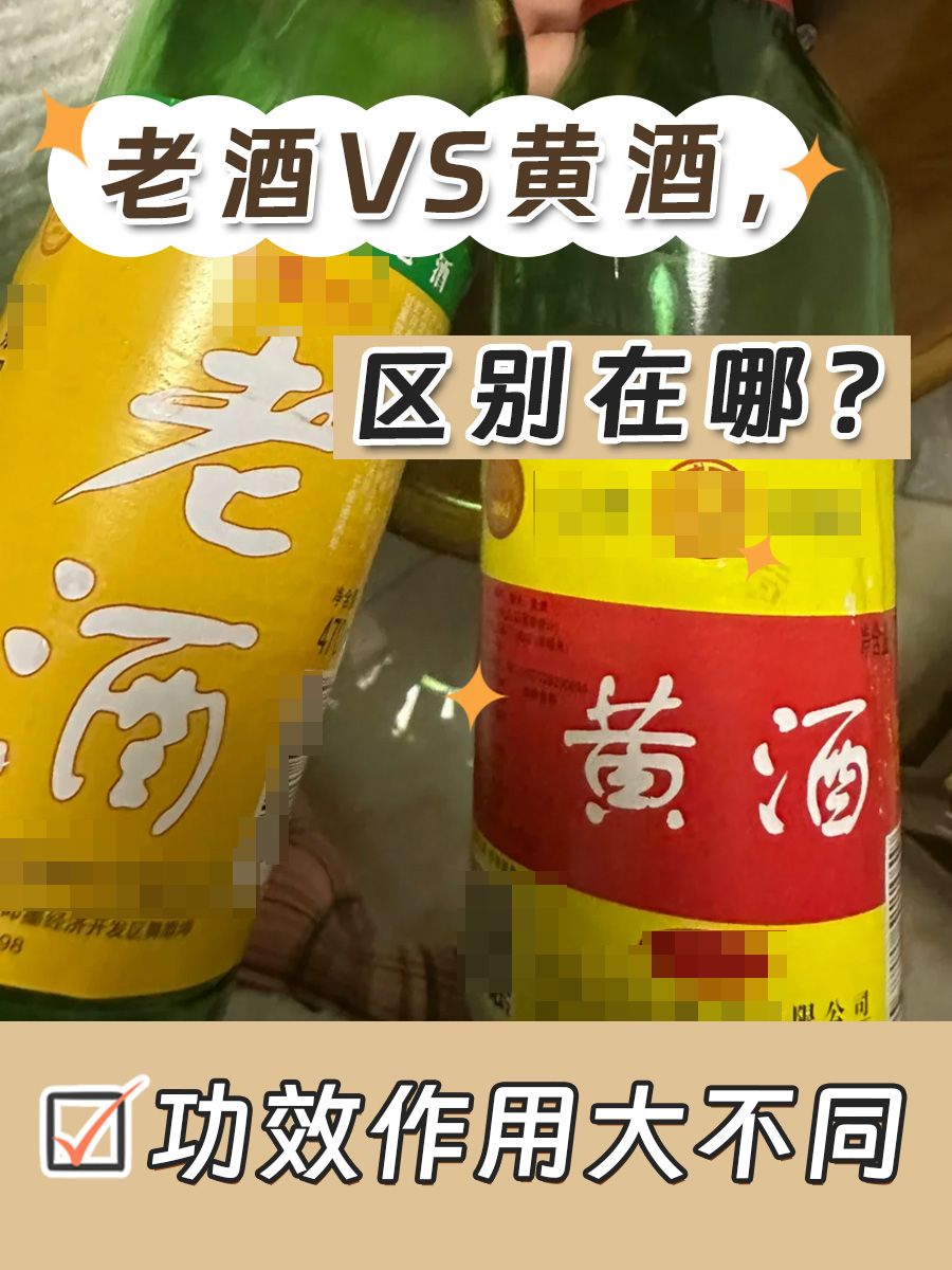 老酒VS黄酒，区别在哪？功效作用大不同