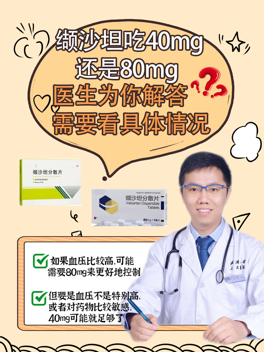 缬沙坦吃40mg还是80mg，医生为你解答