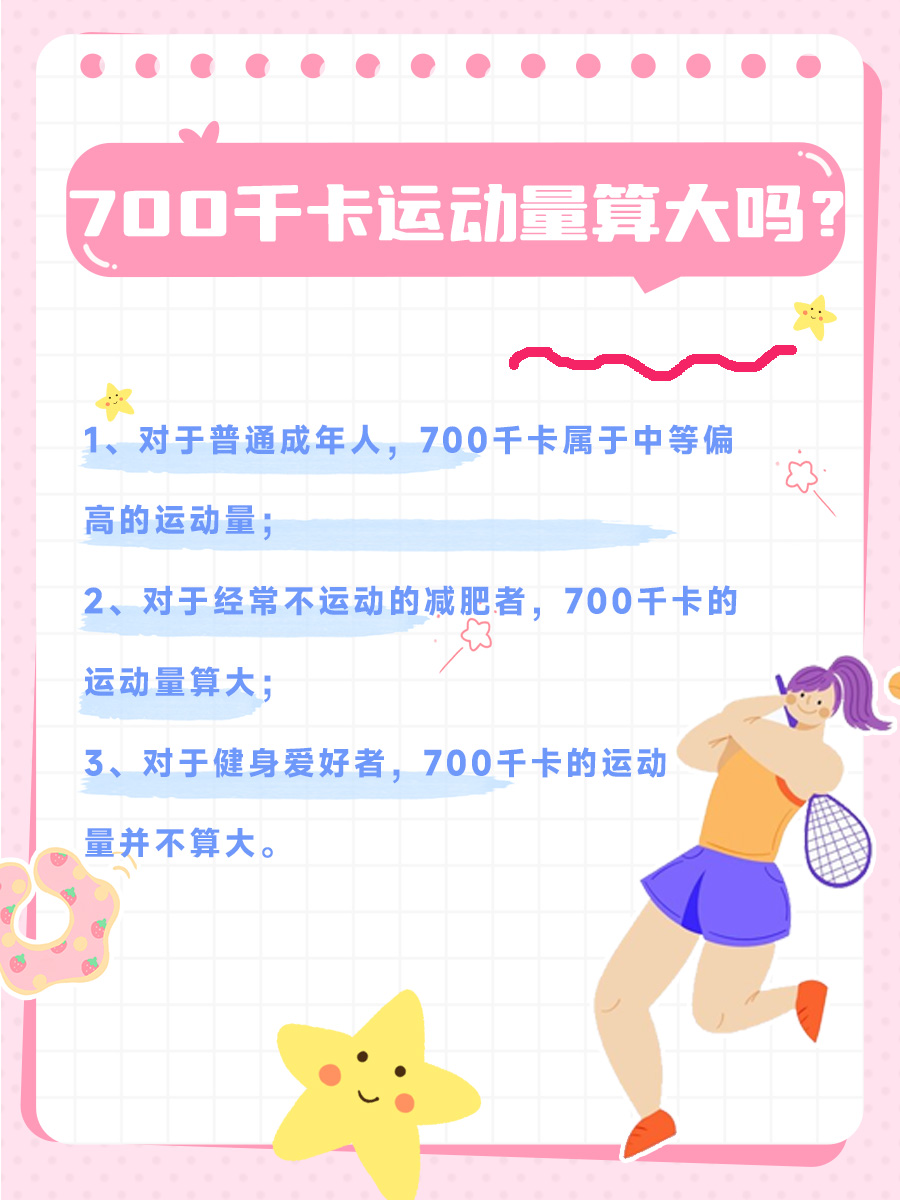 700千卡运动量算大吗？医生告诉你答案！