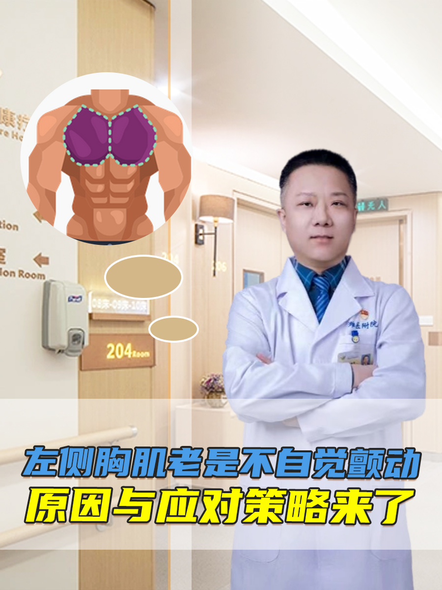 左侧胸肌老是不自觉颤动，原因与应对策略来了！
