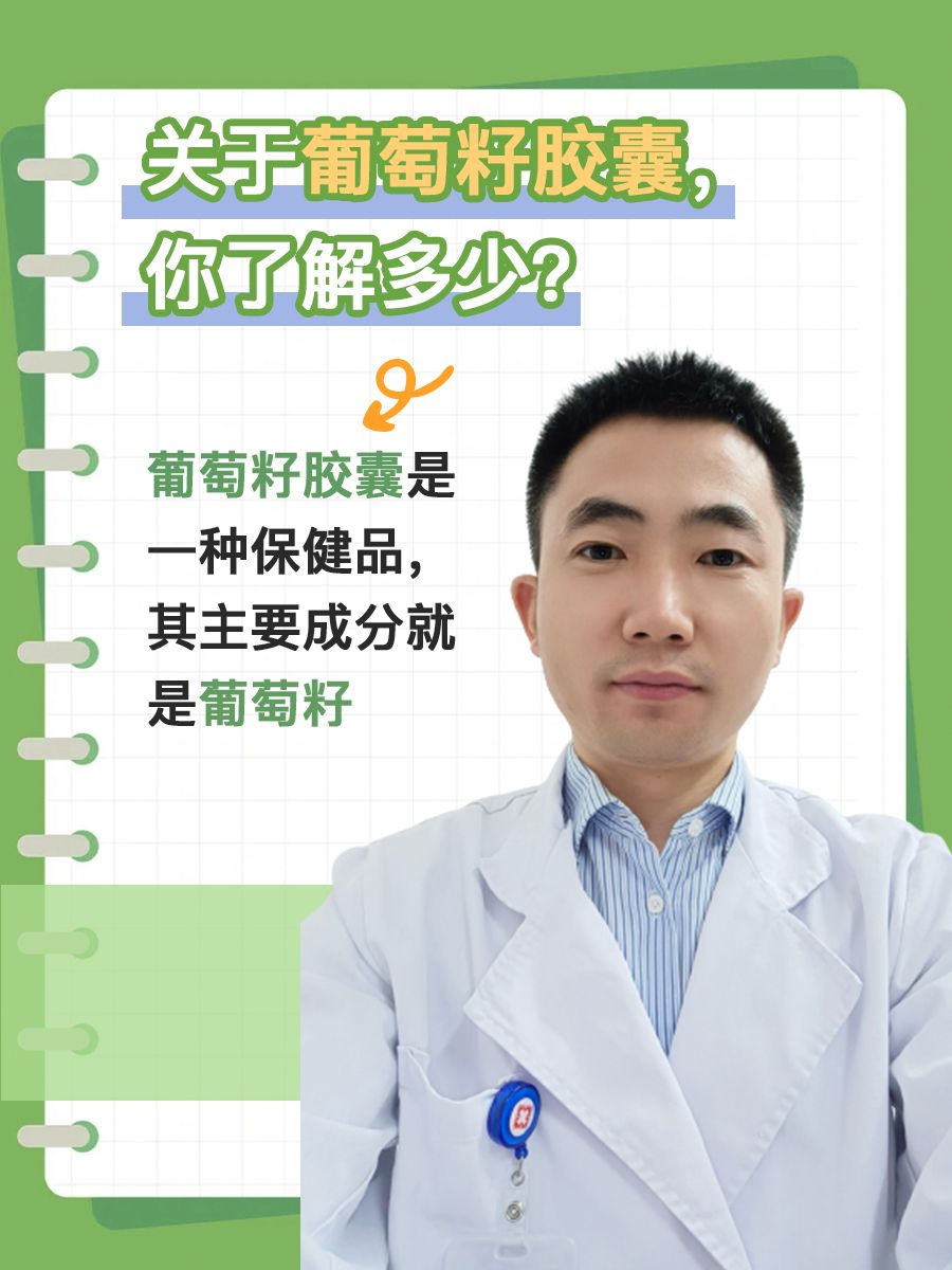 关于葡萄籽胶囊，你了解多少？