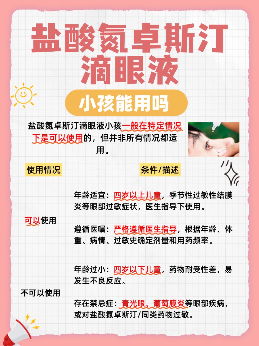盐酸氮卓斯汀滴眼液适用于小孩吗？