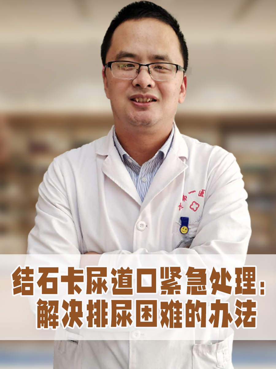 结石卡尿道口紧急处理：解决排尿困难的办法