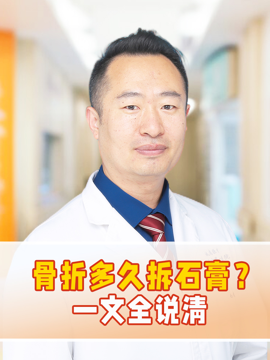 骨折多久拆石膏？一文全说清