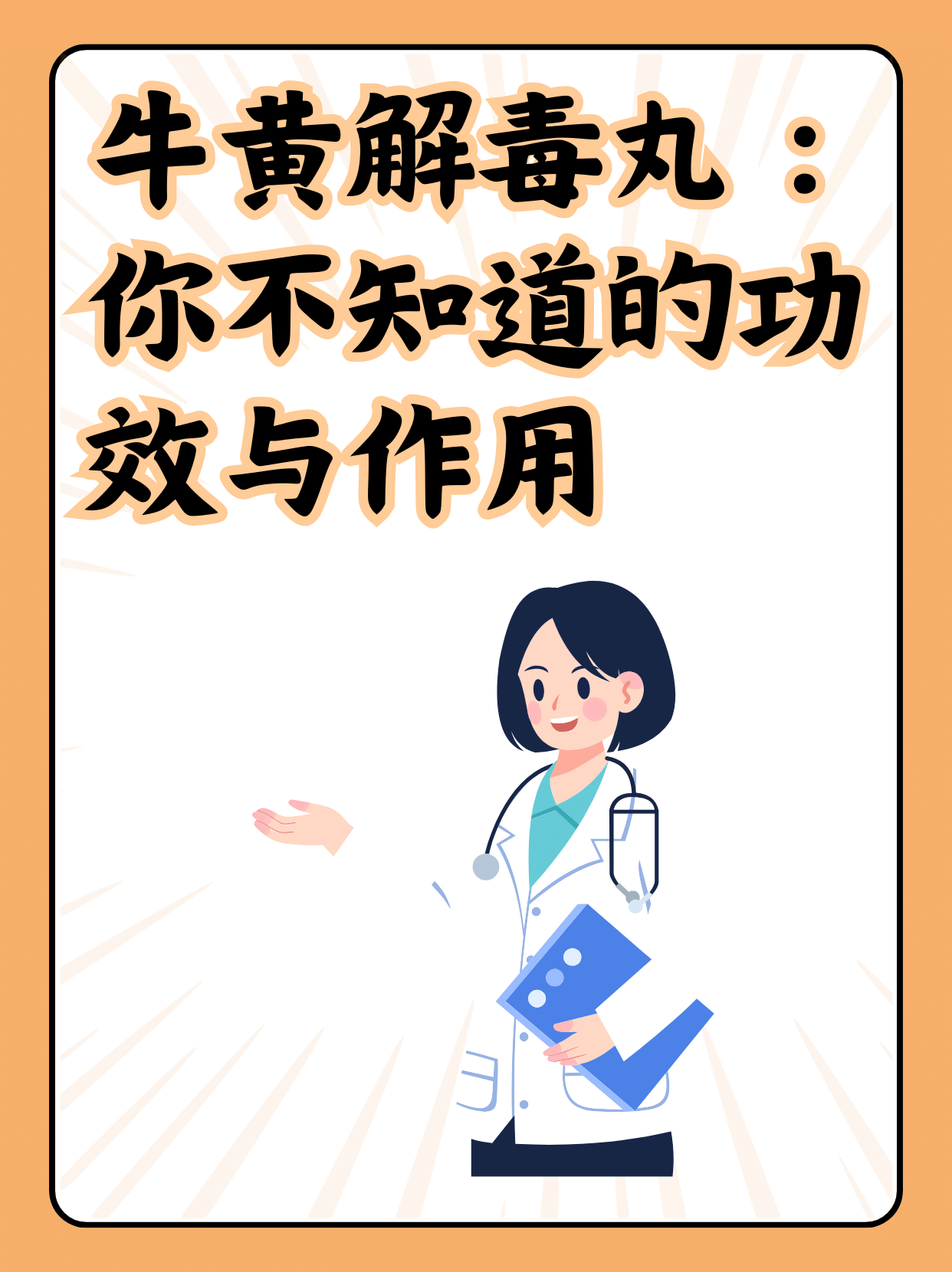 牛黄解毒丸：你不知道的功效与作用