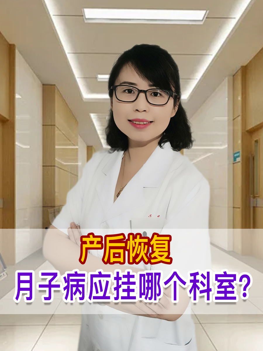 产后恢复：月子病应挂哪个科室？