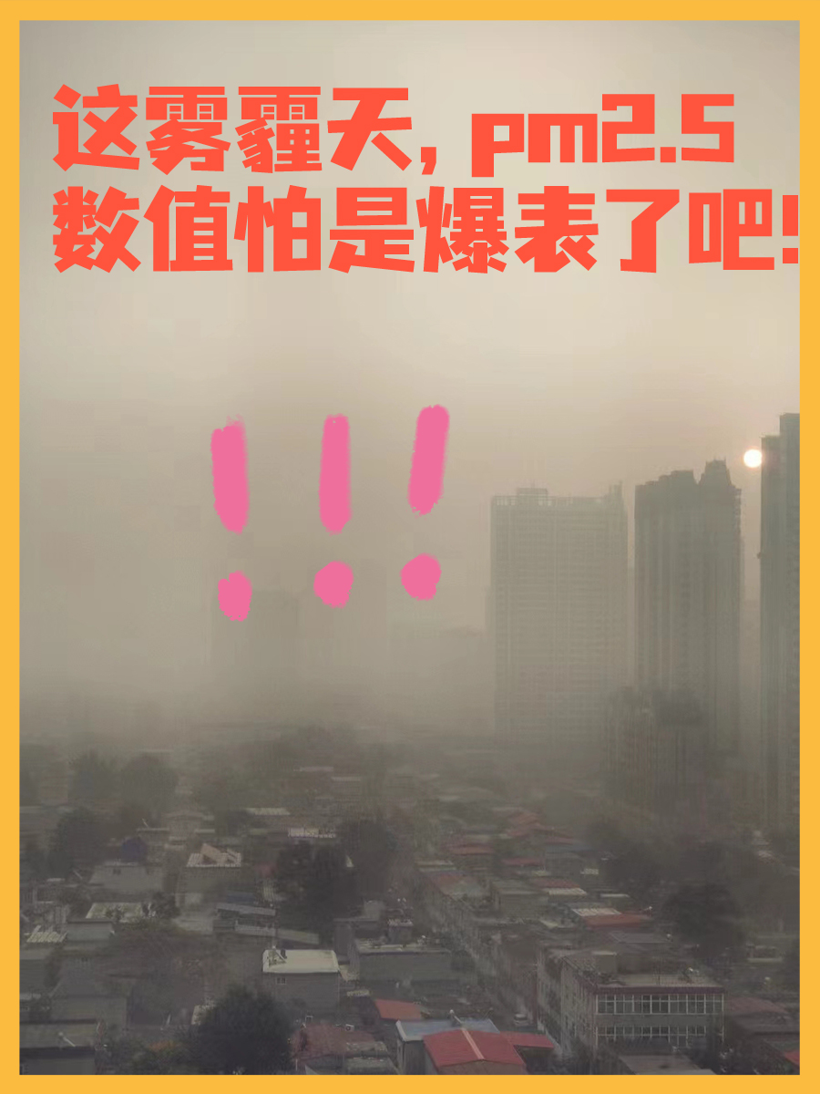关于pm2.5数值的那些事儿，你知道多少是正常吗？