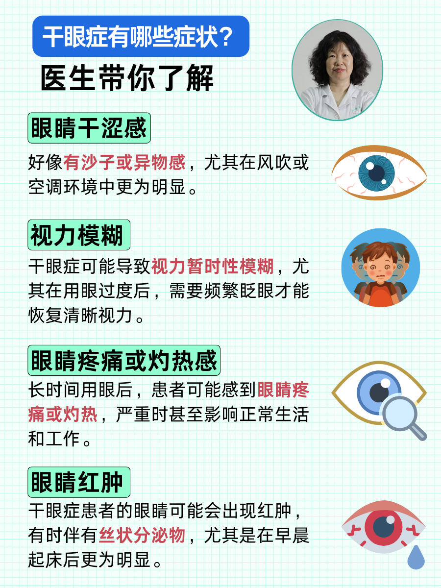 干眼症有哪些症状?医生带你了解