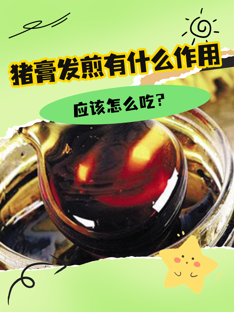 猪膏发煎有什么作用？应该怎么吃？