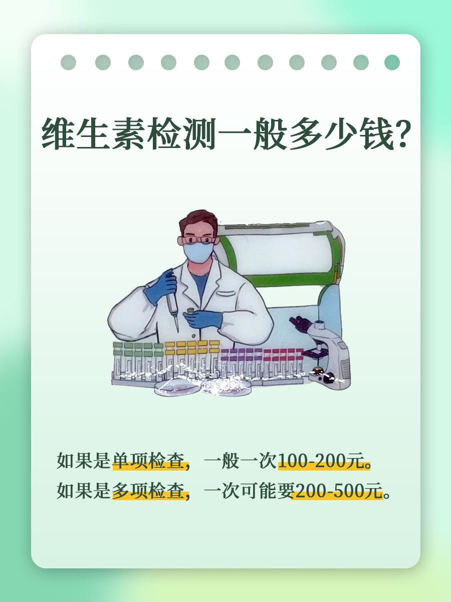 猜你不知道——维生素检测一般多少钱?