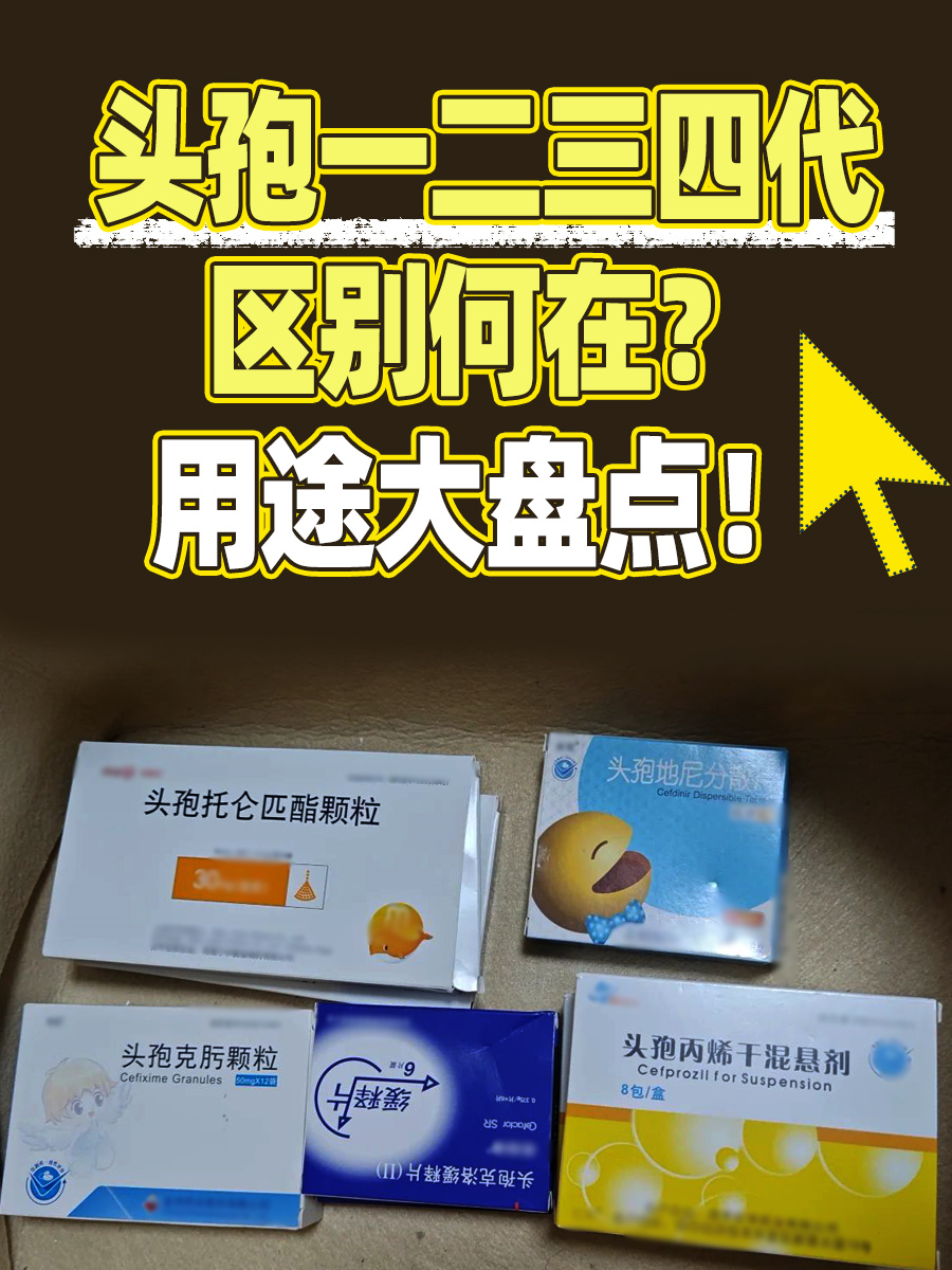 头孢一二三四代，区别何在？用途大盘点！