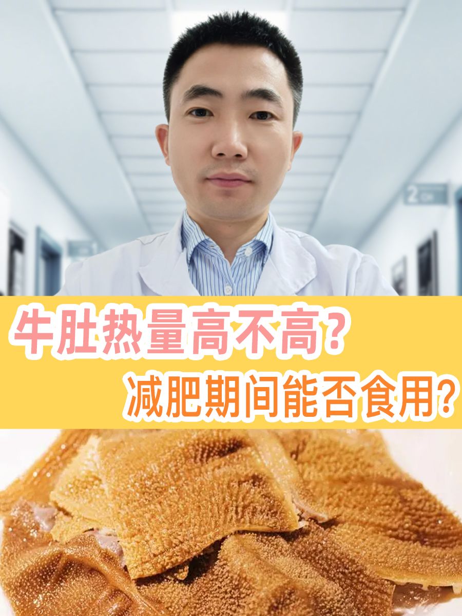 牛肚热量高不高？减肥期间能否食用？