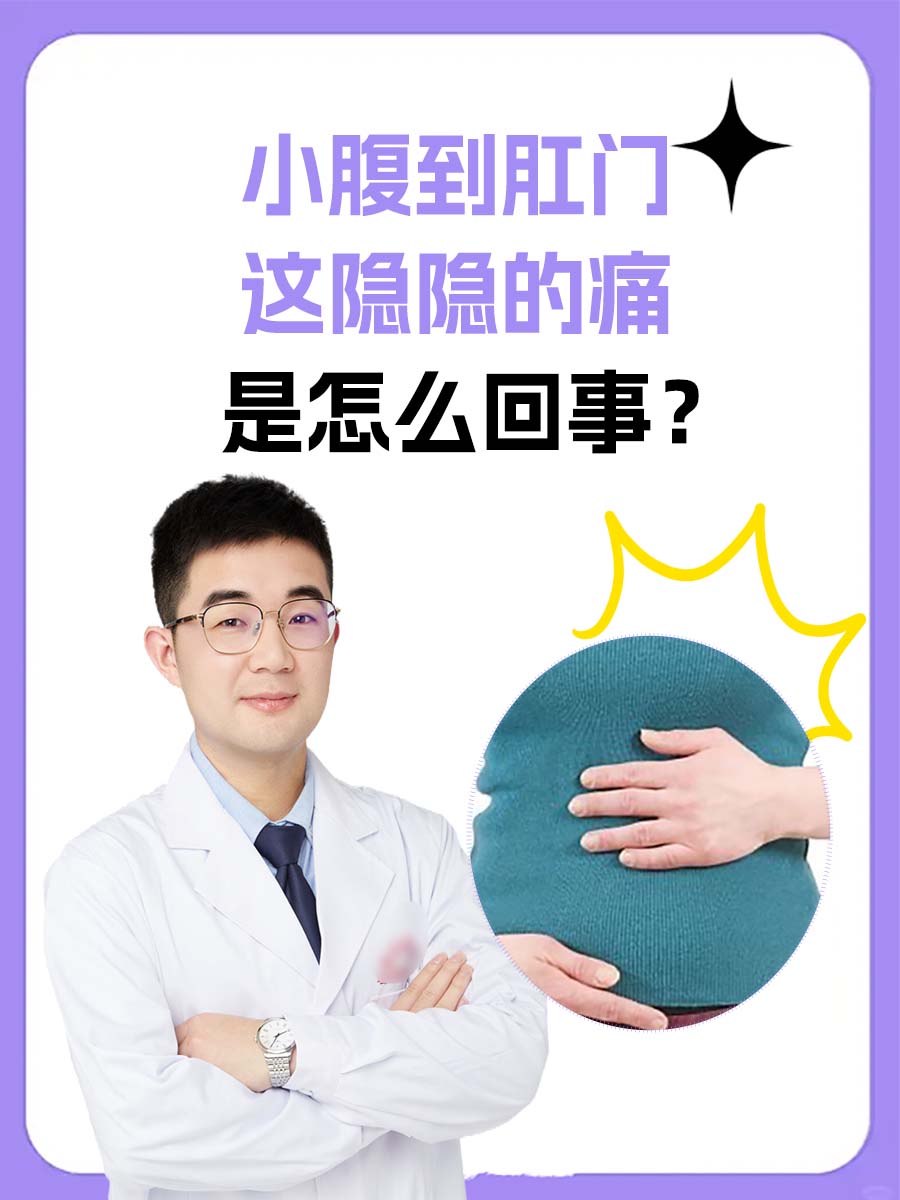 小腹到肛门，这隐隐的痛是怎么回事？