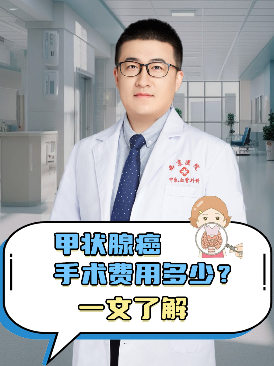 甲状腺癌手术费用多少？一文了解