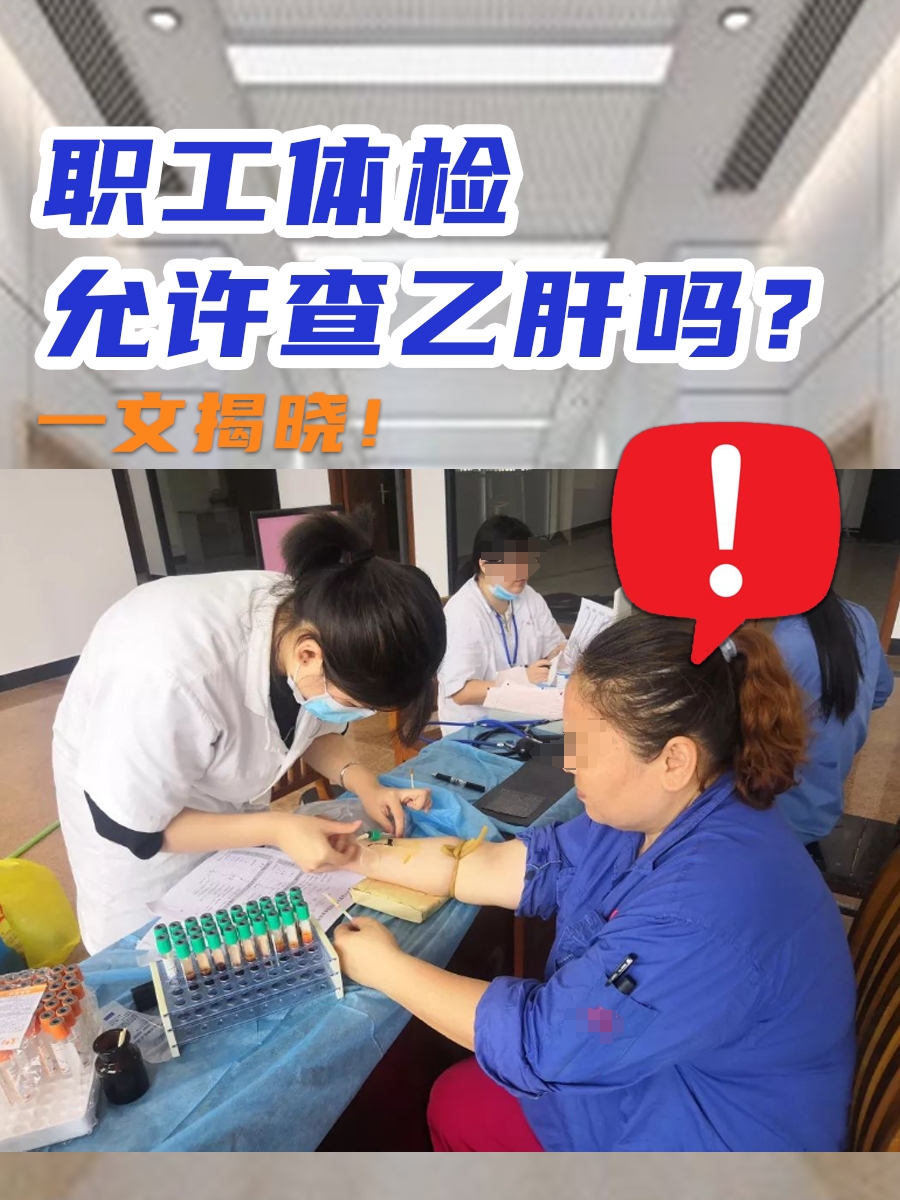 职工体检允许查乙肝吗？一文揭晓！