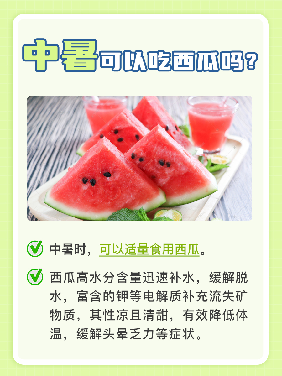 中暑可以吃西瓜吗?一文解析