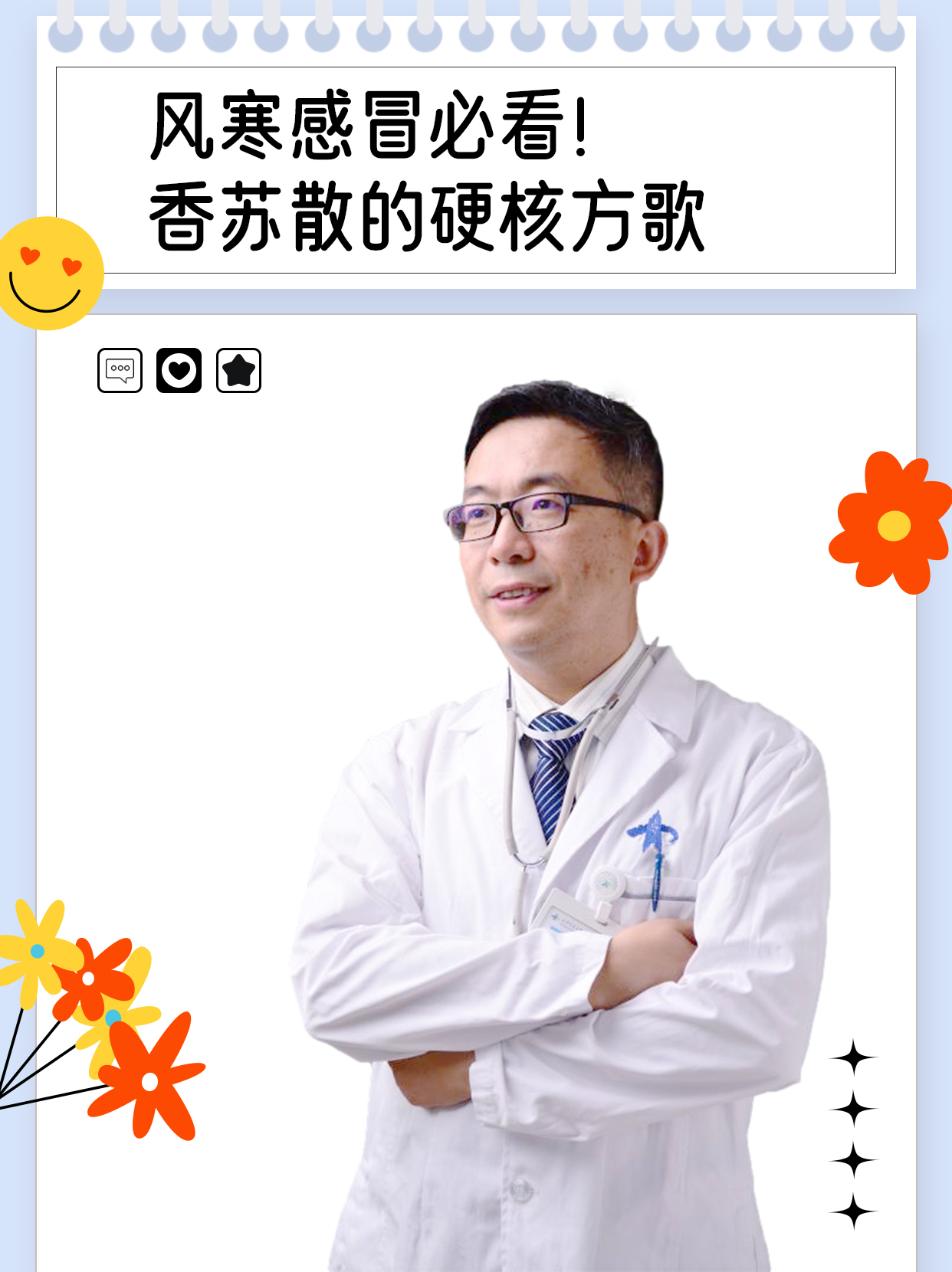 风寒感冒必看！香苏散的硬核方歌