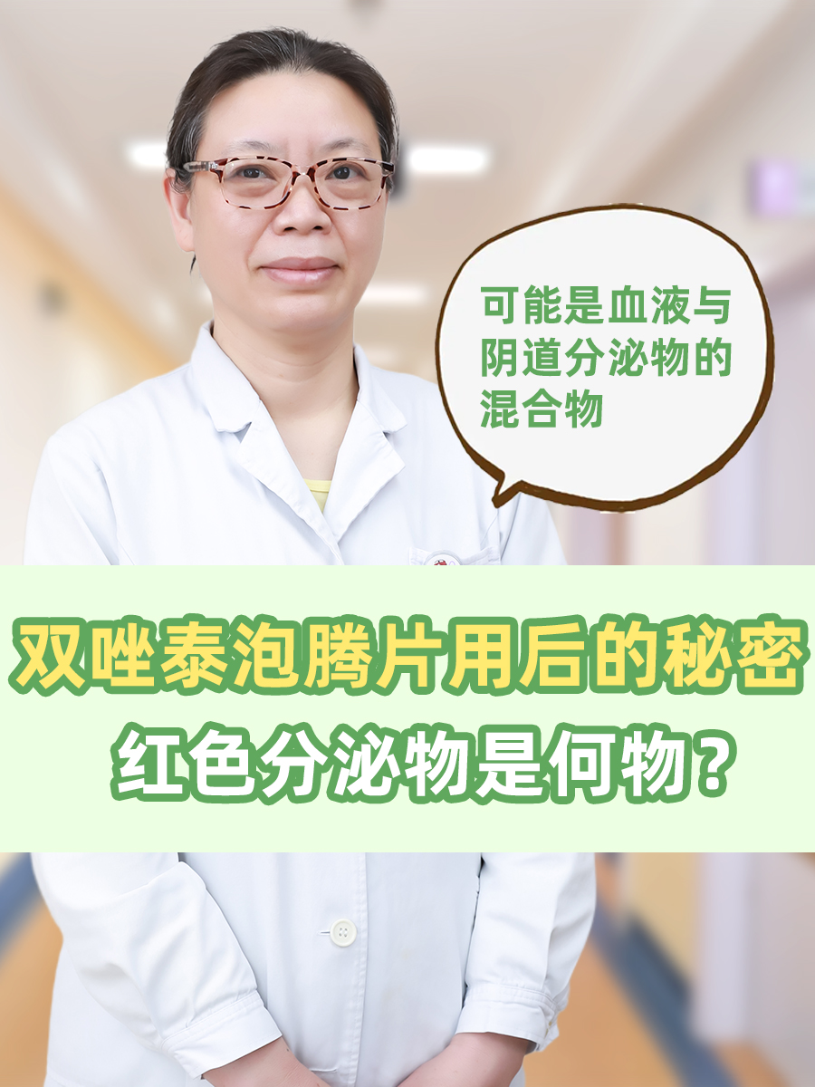 双唑泰泡腾片用后的秘密：红色分泌物是何物？