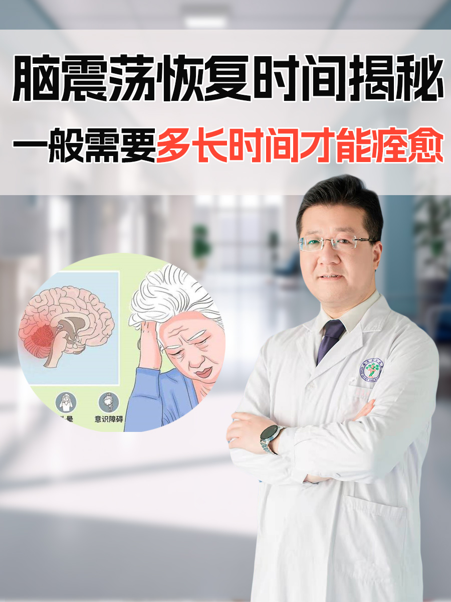 脑震荡恢复时间揭秘：一般需要多长时间才能痊愈