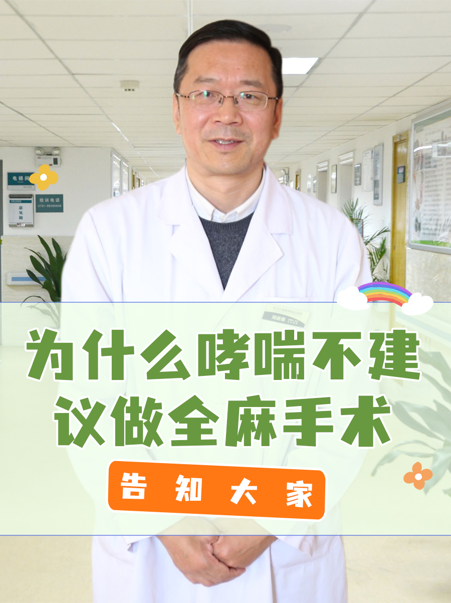 告知大家：为什么哮喘不建议做全麻手术