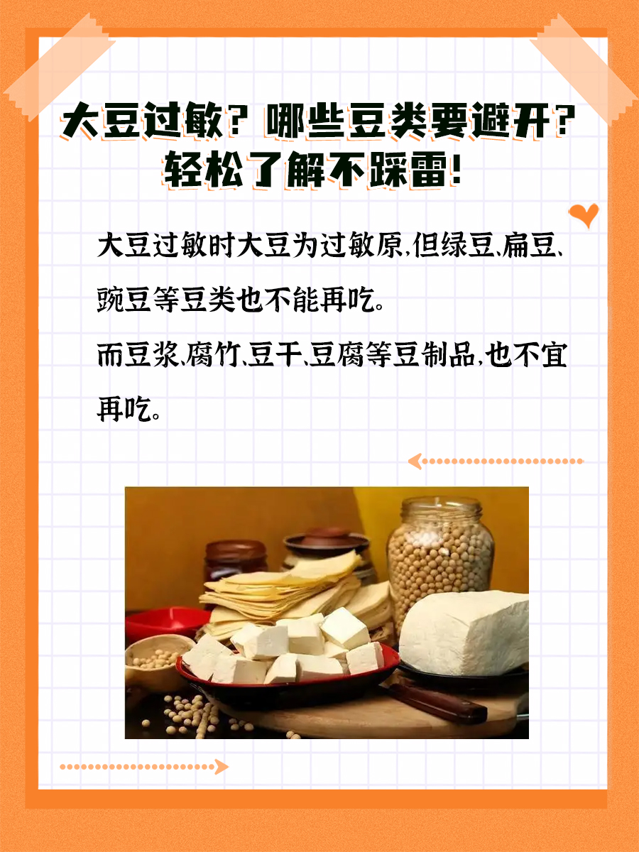 大豆过敏？哪些豆类要避开？轻松了解不踩雷！
