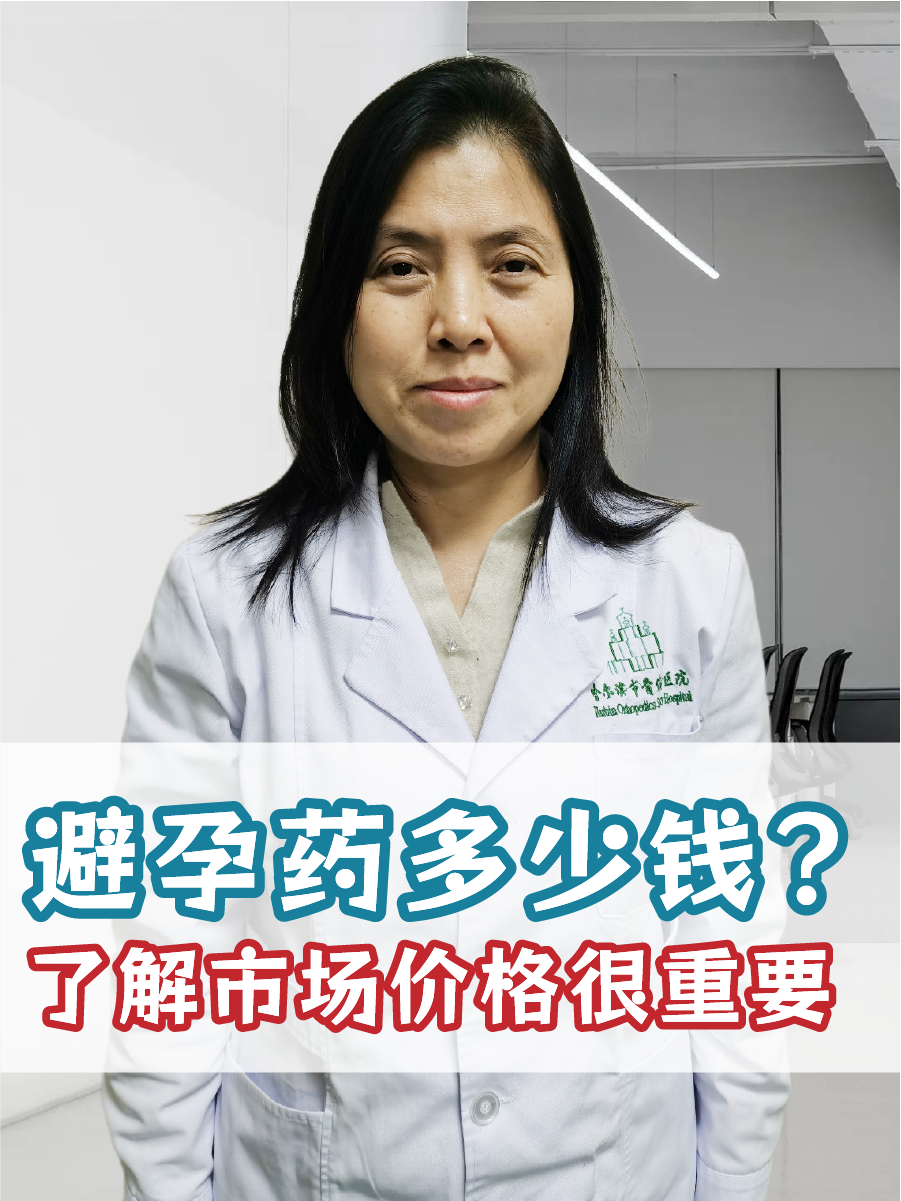 避孕药多少钱？了解市场价格很重要