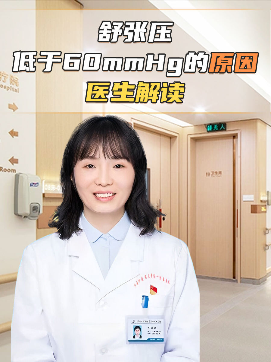 舒张压低于60mmHg的原因，医生解读！