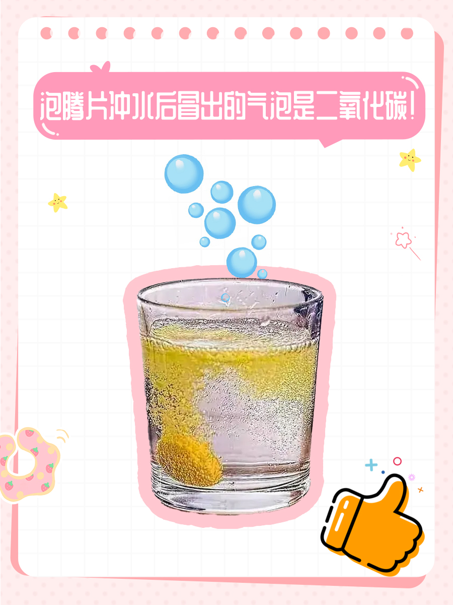 泡腾片冲水：那些奇妙的气泡究竟是何物？