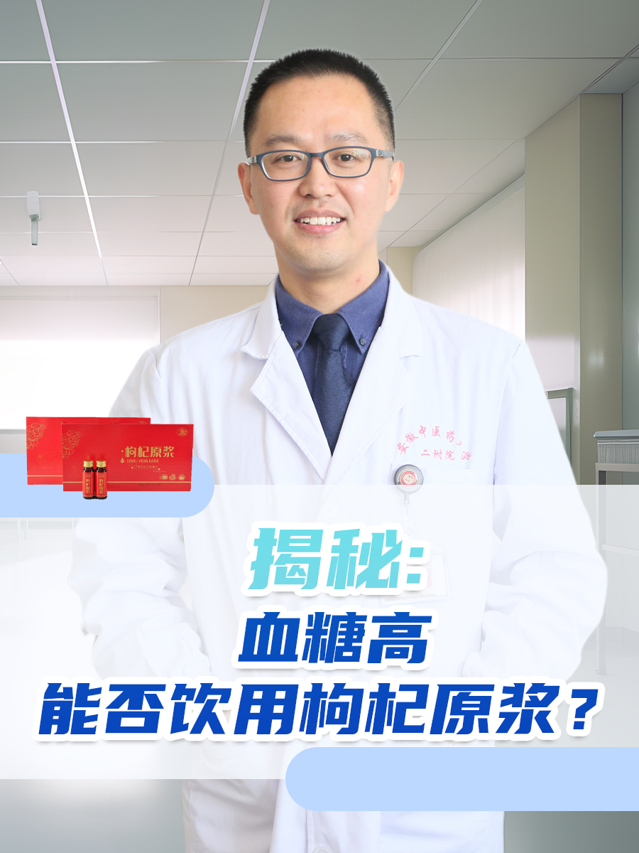 揭秘:血糖高能否饮用枸杞原浆?