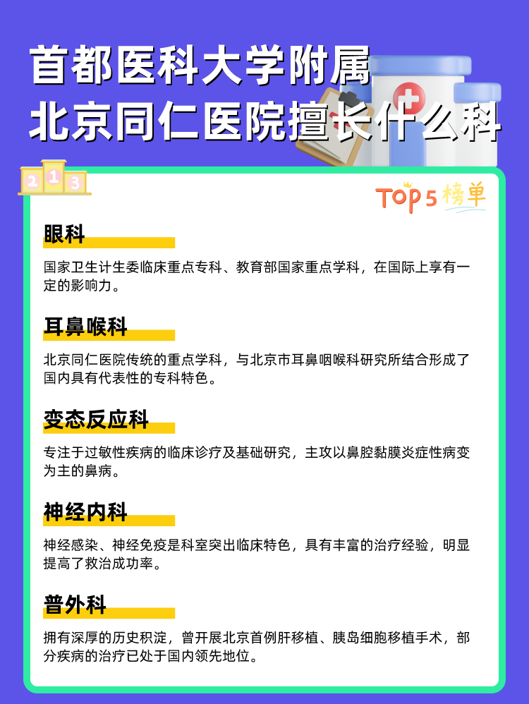 首都医科大学附属北京同仁医院擅长什么科