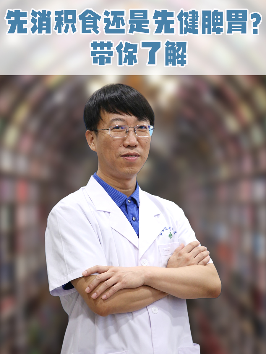 先消积食还是先健脾胃？带你了解