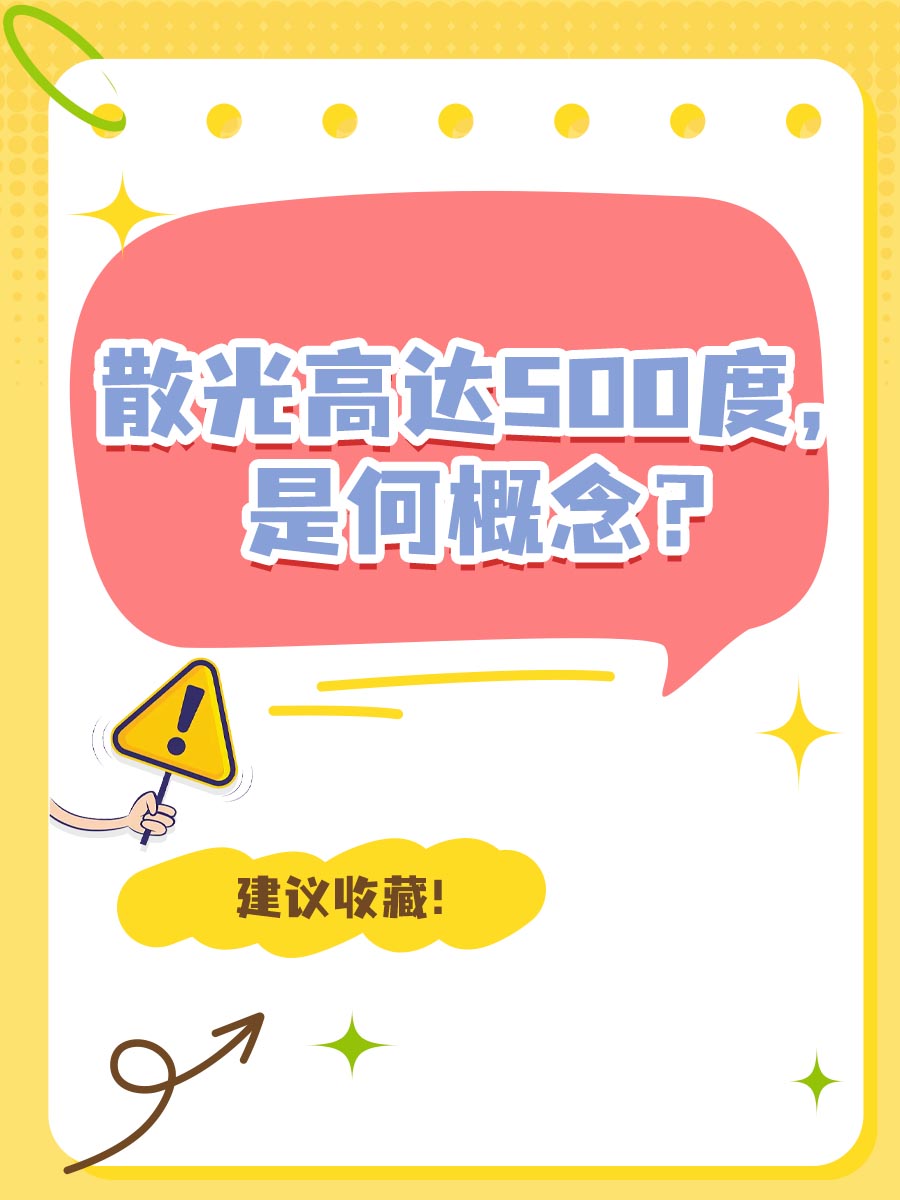 散光高达500度,是何概念?