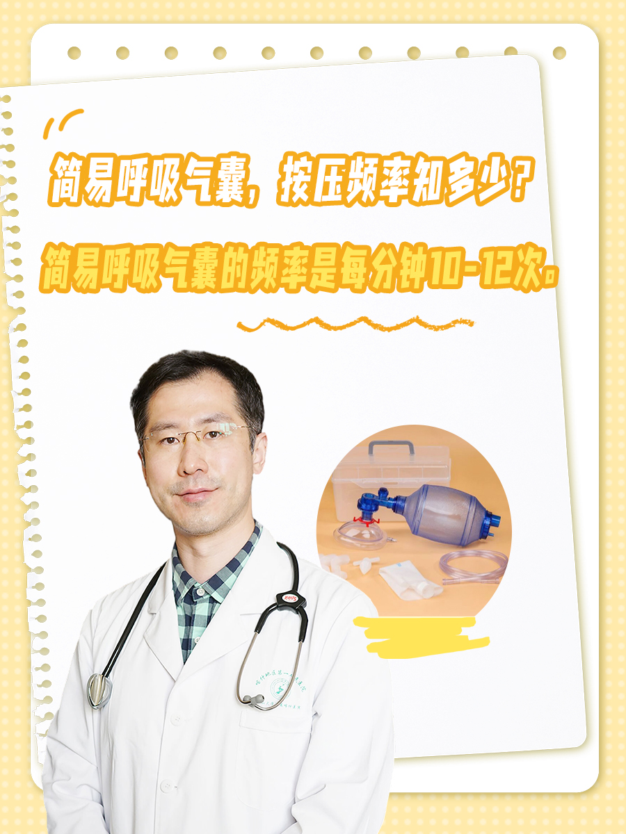简易呼吸气囊，按压频率知多少？