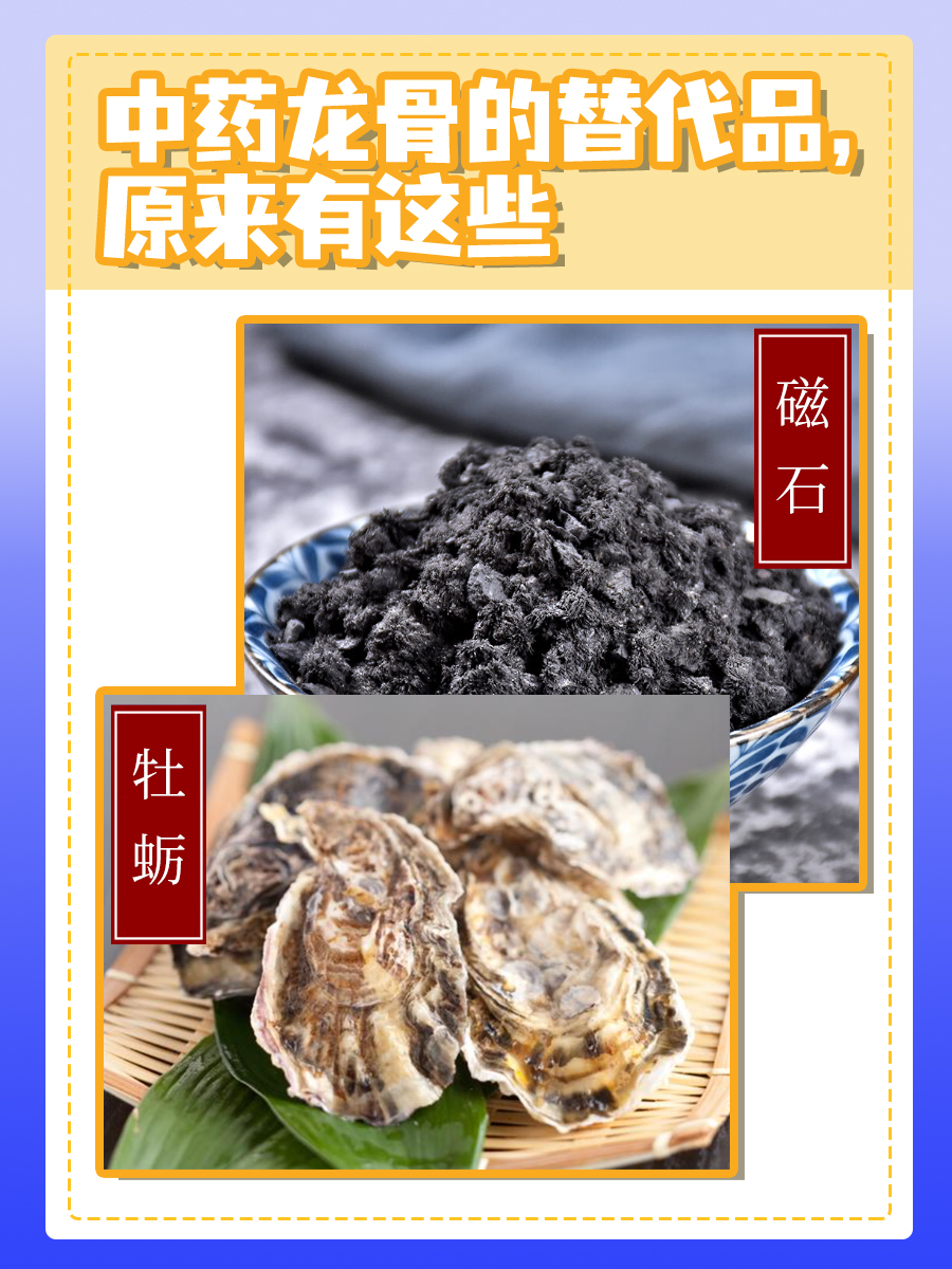 中药龙骨的替代品，原来有这些