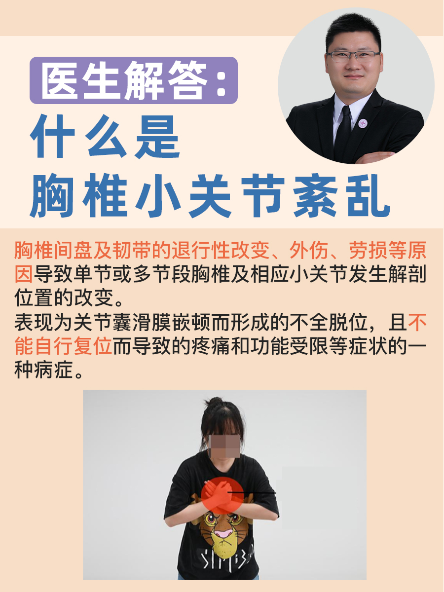 医生解答:什么是胸椎小关节紊乱