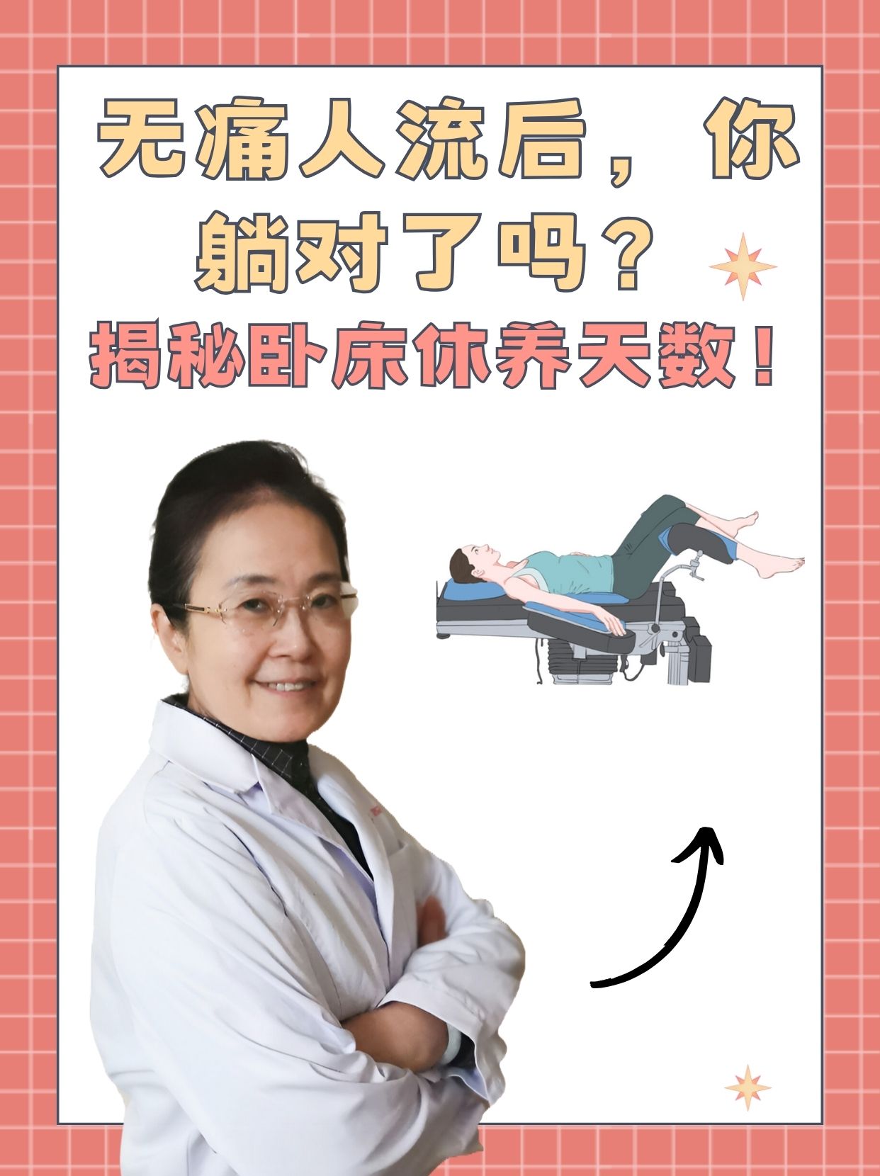 无痛人流后，你躺对了吗？揭秘卧床休养天数！