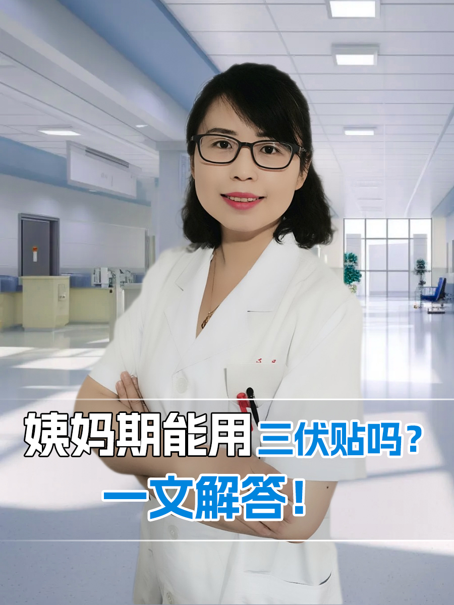 姨妈期能用三伏贴吗?一文解答!