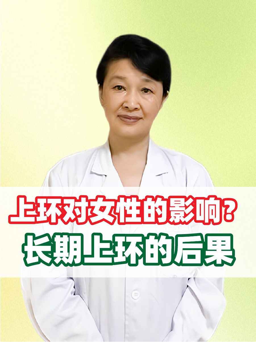 上环对女性的影响？长期上环的后果